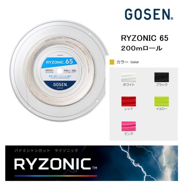 GOSEN（ゴーセン） GOSEN RYZONIC 65 ロールガット200m BSRY652 田代