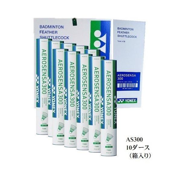 YONEX シャトル エアロセンサ300 AS-300 1箱（10ダース）AS300