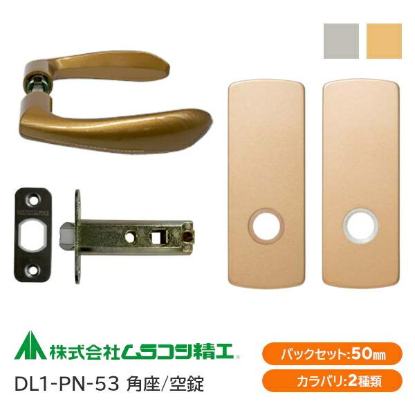 ムラコシ精工 DL1-PN-53（ゴールド・シルバー）空錠 レバーハンドル