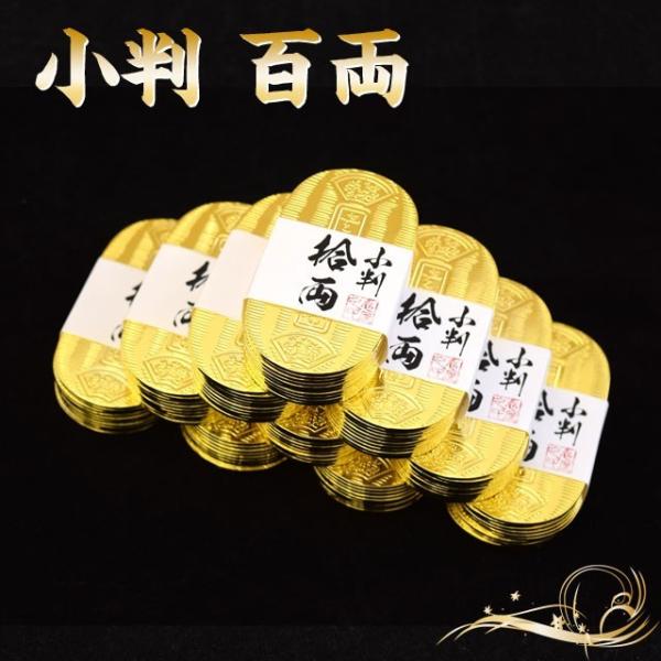 小判 百両セット 撮影小道具 江戸 岡っ引き 銭形 開運 金 しのびや