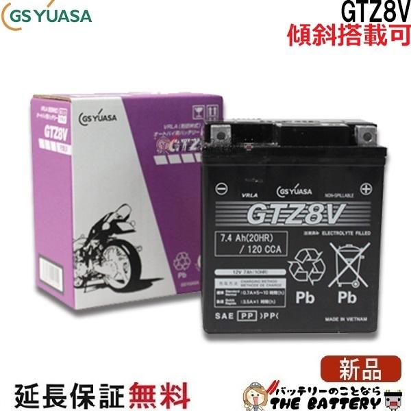 GSユアサ GTZ8V 二輪用 バイク バッテリー GS YUASA 正規品 ジーエス