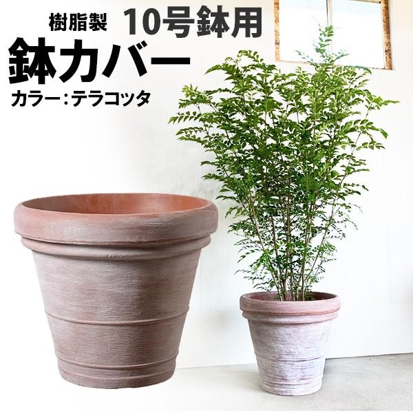 テラコッタ風 鉢カバー イタリア製 10号鉢がすっぽり 樹脂製鉢 軽量
