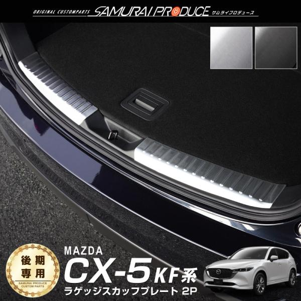 サムライプロデュース マツダ CX-5 KF系 後期 ラゲッジ
