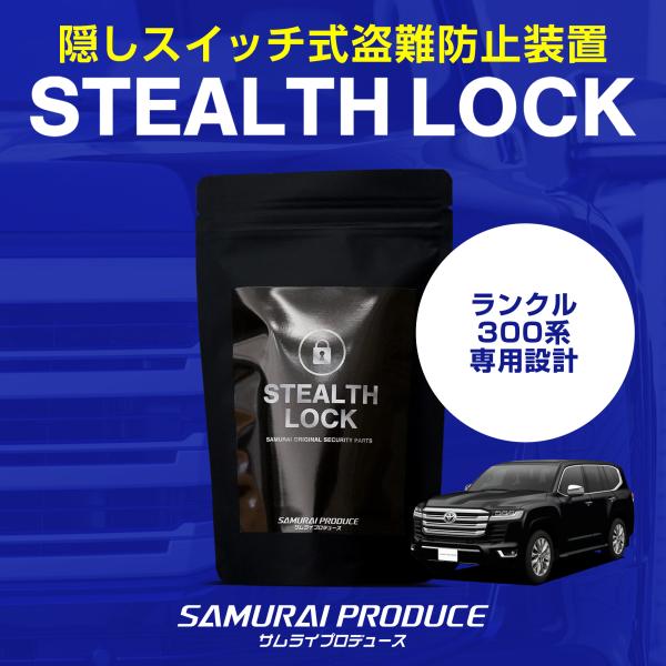 サムライプロデュース ランドクルーザー300 ランクル300専用 車両盗難