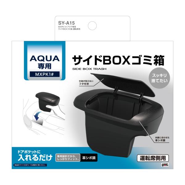 槌屋ヤック SY-A15 アクア (MXPK1＃) 専用 サイドBOX ゴミ箱 運転席用