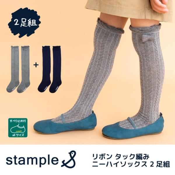 stample（スタンプル） リボンタック編み ニーハイソックス 2足組