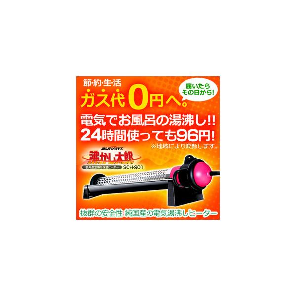 SUNART 沸かし太郎 SCH-901 日本製お風呂保温ヒーター 電気で追い焚き