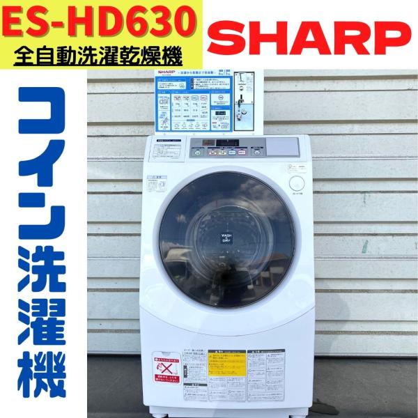 SHARP（シャープ） 【中古】ES-HD630 コイン式 全自動洗濯乾燥機