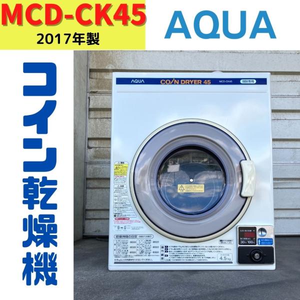 AQUA（アクア） 【中古】MCD-CK45(2) コイン式電気衣類乾燥機 AQUA
