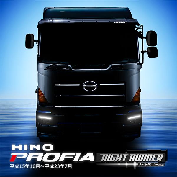 日野 グランド プロフィア NEWプロフィア 前期 ナイトランナー ヘッド