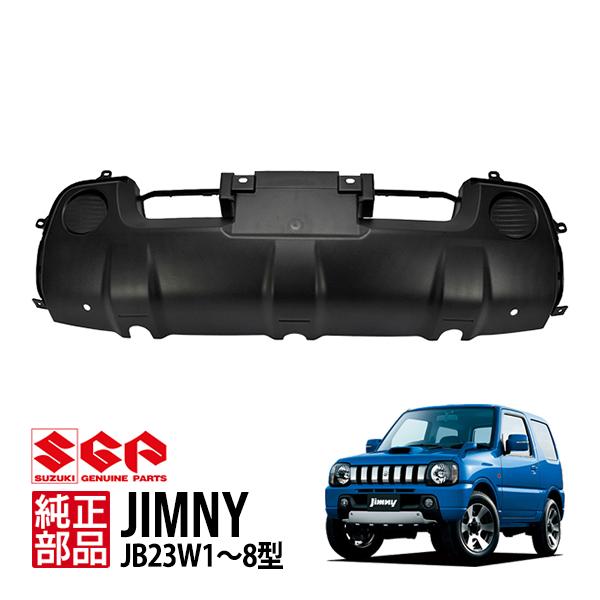 スズキ純正 ジムニー JB23 1型〜8型 フロントバンパーカバー アンダー