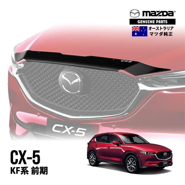 豪州マツダ純正 CX-5 KF系 KF2P KF5P KFEP 前期 バグガード ボンネット
