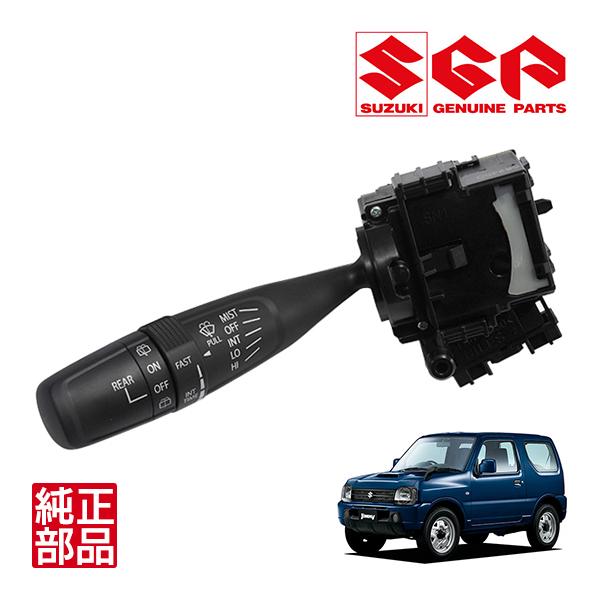 スズキ純正 時間調整機能付 間欠ワイパーレバースイッチ 37310-50M20