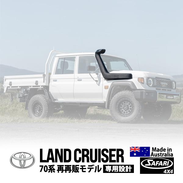 SAFARI 4×4正規品 ARMAX シュノーケル サファリ トヨタ ランクル70