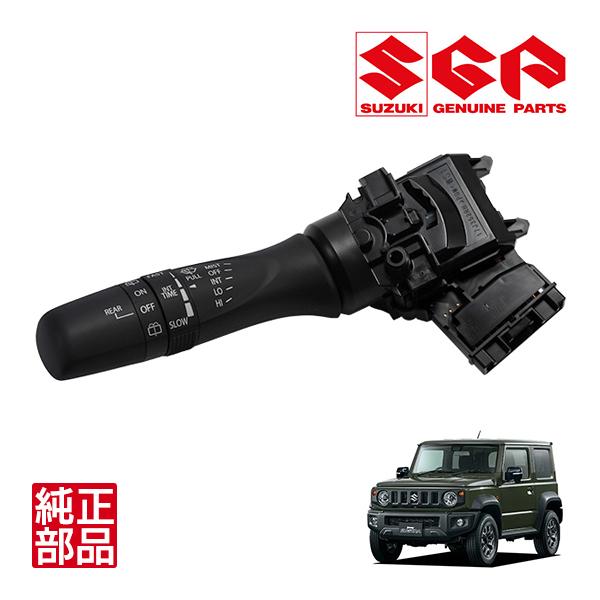 スズキ純正 間欠ワイパーレバースイッチ 時間調整機能付 37310-74P20