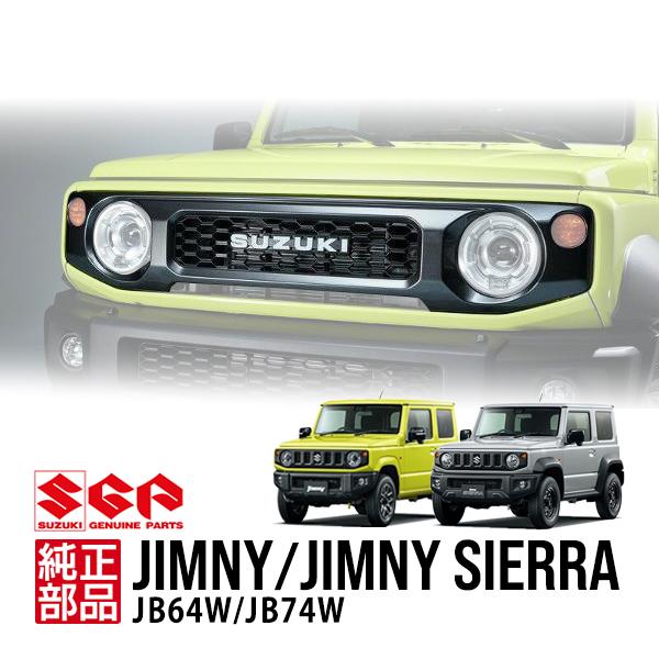 スズキ純正 ジムニー JB64 シエラ JB74 フロントグリル ラジエーター