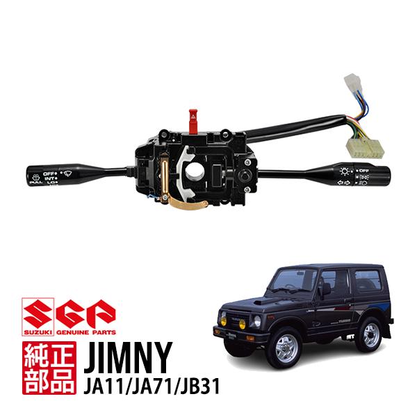 スズキ純正 ジムニー JA11 JA71 1300シエラ JB31 コンビネーション