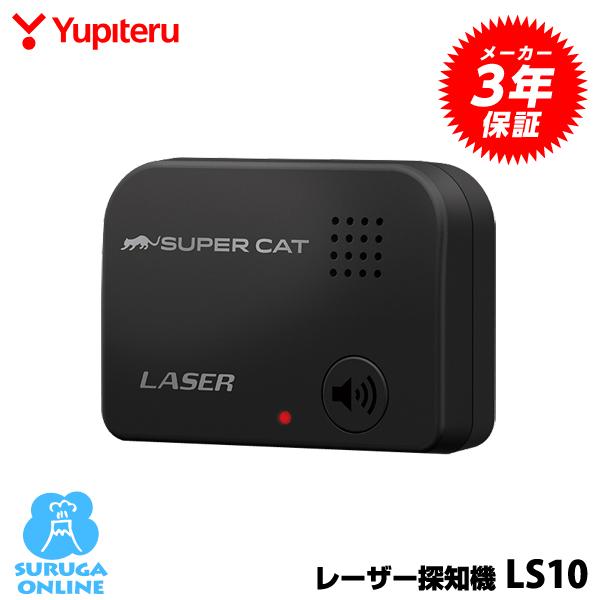 ユピテル（yupiteru） 【セール価格】ユピテル レーザー探知機 LS10