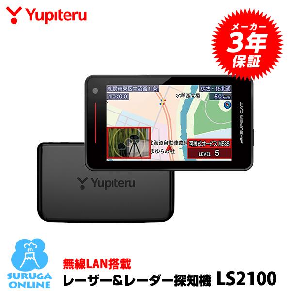 ユピテル（yupiteru） 2023年発売 GPSレーザー＆レーダー探知機 LS2100