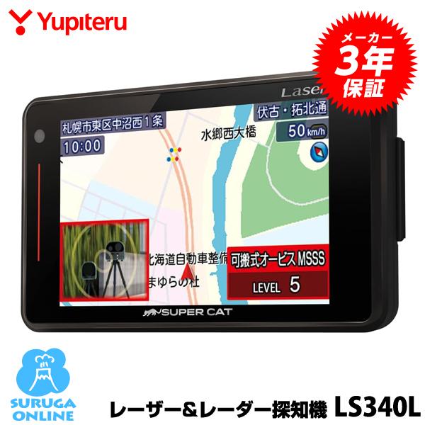 ユピテル（yupiteru） 2023年発売【MSSS対応 LS340L】ユピテル