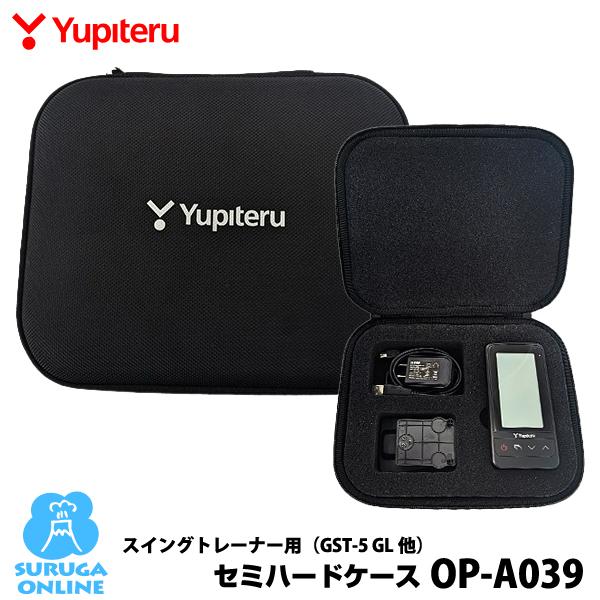 ユピテル（yupiteru） スイングトレーナー用 セミハードケース OP-A039