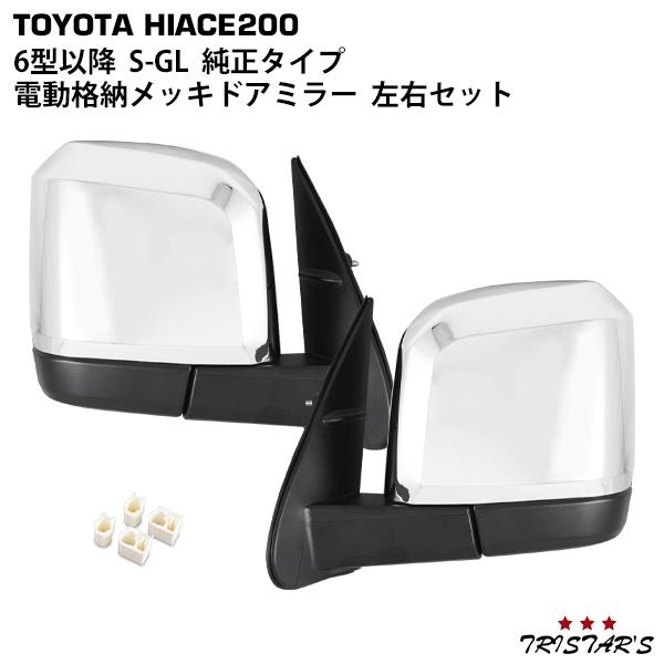 ハイエース メッキ ドアミラー 左右 200系 6型 7型 8型 純正タイプ