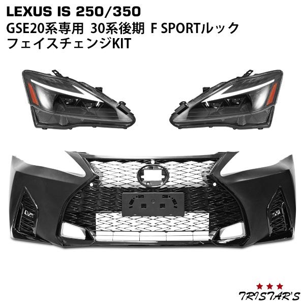 レクサス（LEXUS） IS250 IS350 GSE20系 ISC 30系 後期ルック フェイス