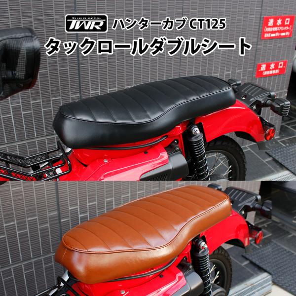 TWR 【初回予約限定価格】ダブルシート ハンターカブ タックロール
