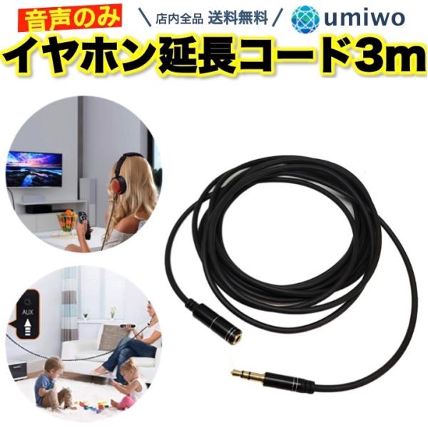 イヤホン延長コード 3m 長め オーディオ用 ケーブル 3.5mm イヤホン