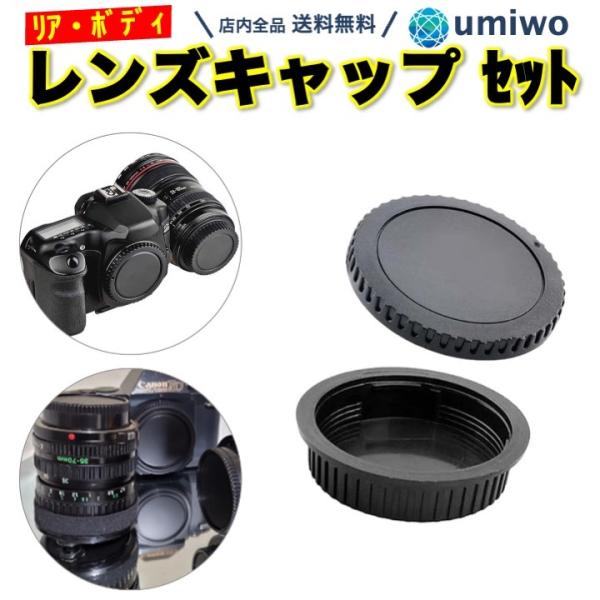 レンズ リアキャップ ボディキャップ 2種セット EOS EF EF-S キャノン