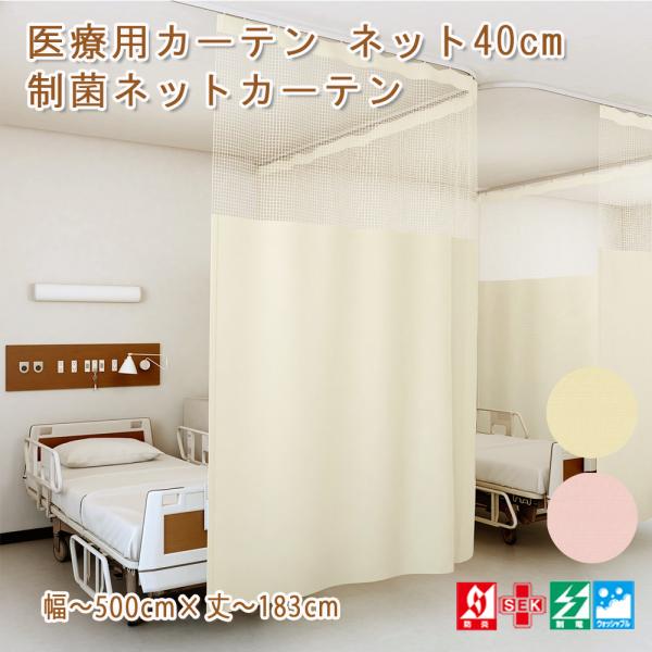 医療用カーテン ネット40cm 制菌ネットカーテン UE-185 幅〜500cm×丈