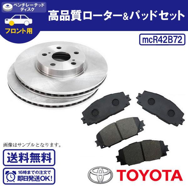 アクア NHP10 等 左右フロントディスクローター＆ブレーキパッド 送料