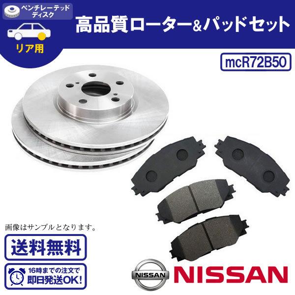 リアブレーキローター＆パッドセット フェアレディZ Z33 HZ33 2枚