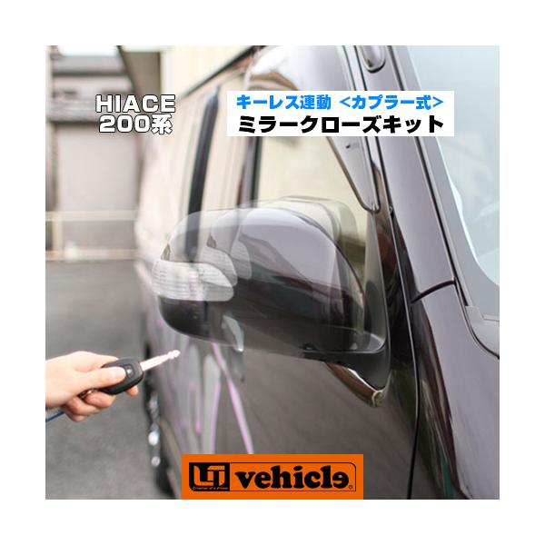 ハイエース キーレス連動ミラークローズキット（カプラー式）電動格納