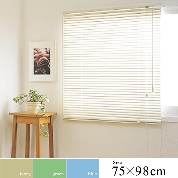 フルネス（Fullness） アルミブラインド ブラインドカーテン 幅75cm 高