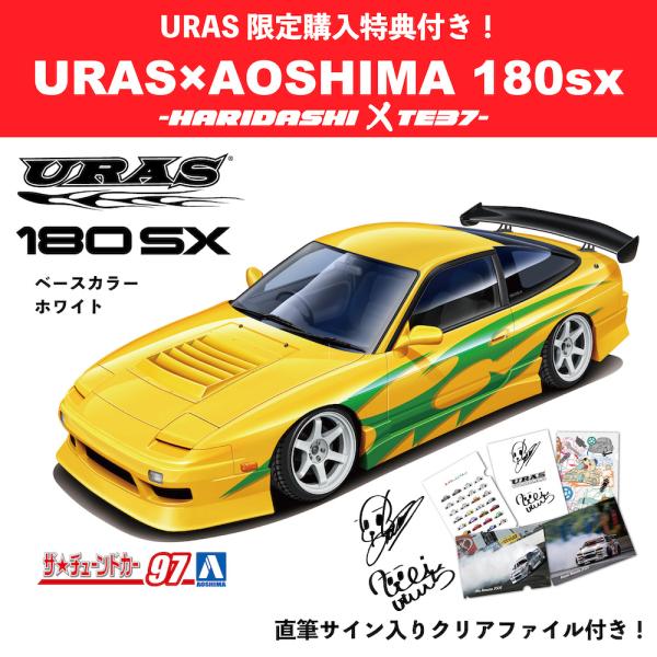 プラモデル 180sx ザ・チューンドカー97 TE37 URAS 青島 : URAS