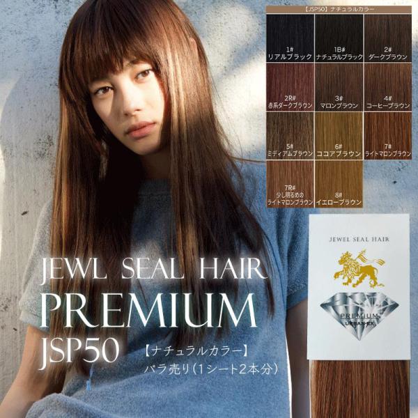 シールエクステ プレミアムロングタイプ【約52cm】【プレミアムタイプ