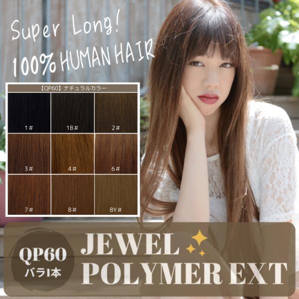 クイック ポリマー エクステ 約60cm 【バラ1本】【ナチュラルカラー9