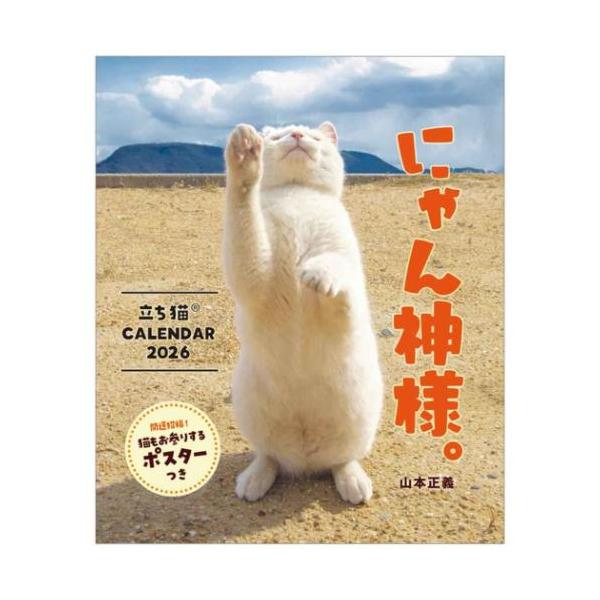 2026 Calendar 壁掛けカレンダー2026年 にゃん神様。 立ち猫カレンダー