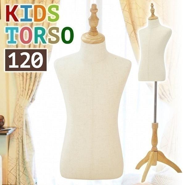 キッズトルソー 洋裁用ボディ トルソー 120サイズ マネキン 子供用