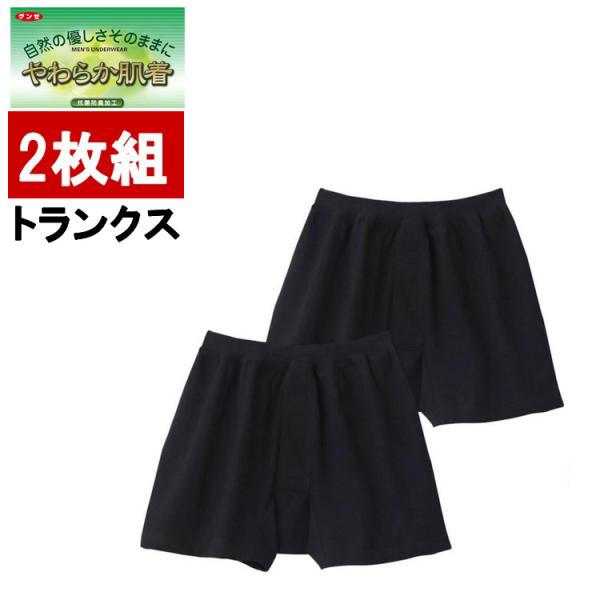 GUNZE（グンゼ） 【2枚組】グンゼやわらか肌着ニットトランクス/前あき