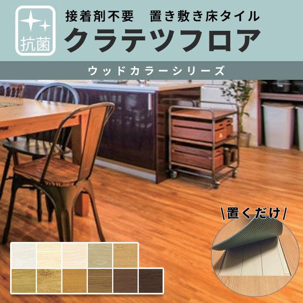 送料無料 接着剤不要の置敷き塩ビタイル ナガタ 抗菌クラテツフロアー