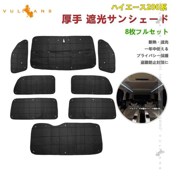 Vulcans ハイエース200系 標準ボディー ロングパン用 厚手 遮光