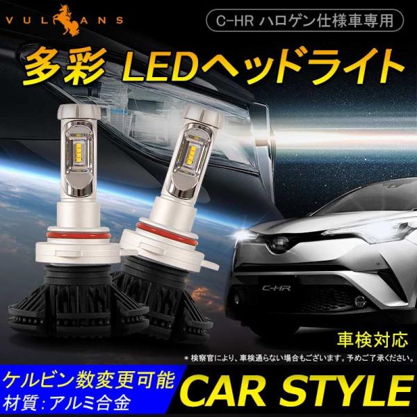 Vulcans トヨタ C-HR ハロゲン仕様車専用 HIR2 9012 多彩 LEDヘッド