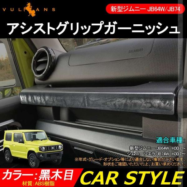 Vulcans 「セール価格」ジムニー JB64W/JB74W アシストグリップ