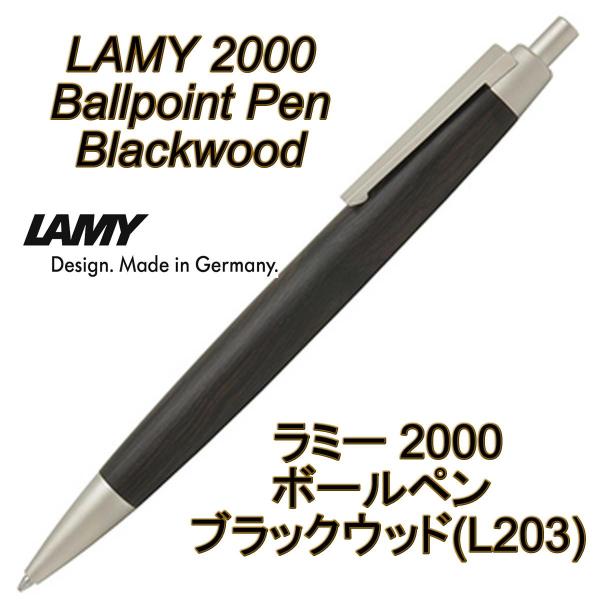 LAMY（ラミー） ボールペン 2000 ブラックウッド blackwood L203