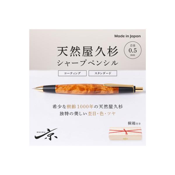 ふるさと納税 宇治田原町 天然屋久杉シャープペンシル(0.5mm) 1本