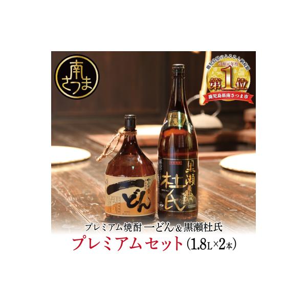 ふるさと納税 南さつま市 【プレミアム焼酎】一どん1.8L&黒瀬杜氏1.8L