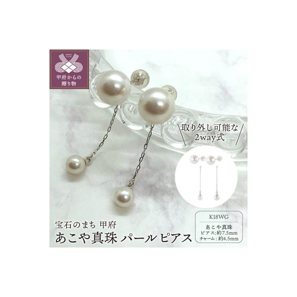 ふるさと納税 甲府市 あこや真珠 2way チャーム付 パール ピアス K18