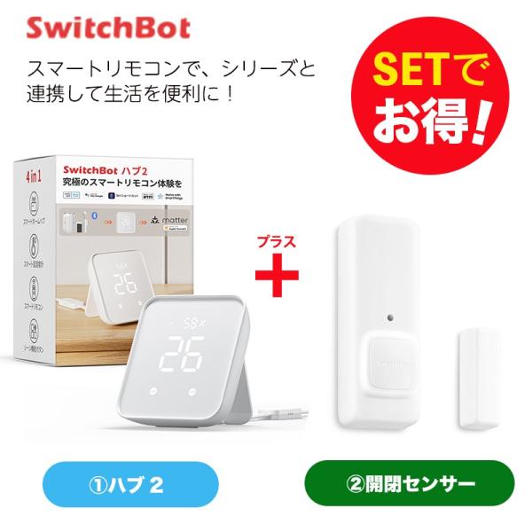 SwitchBot スイッチボット Hub 2＆開閉センサー セット : ソフトバンク